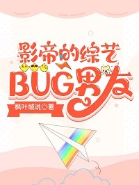 影帝的綜藝BUG男友